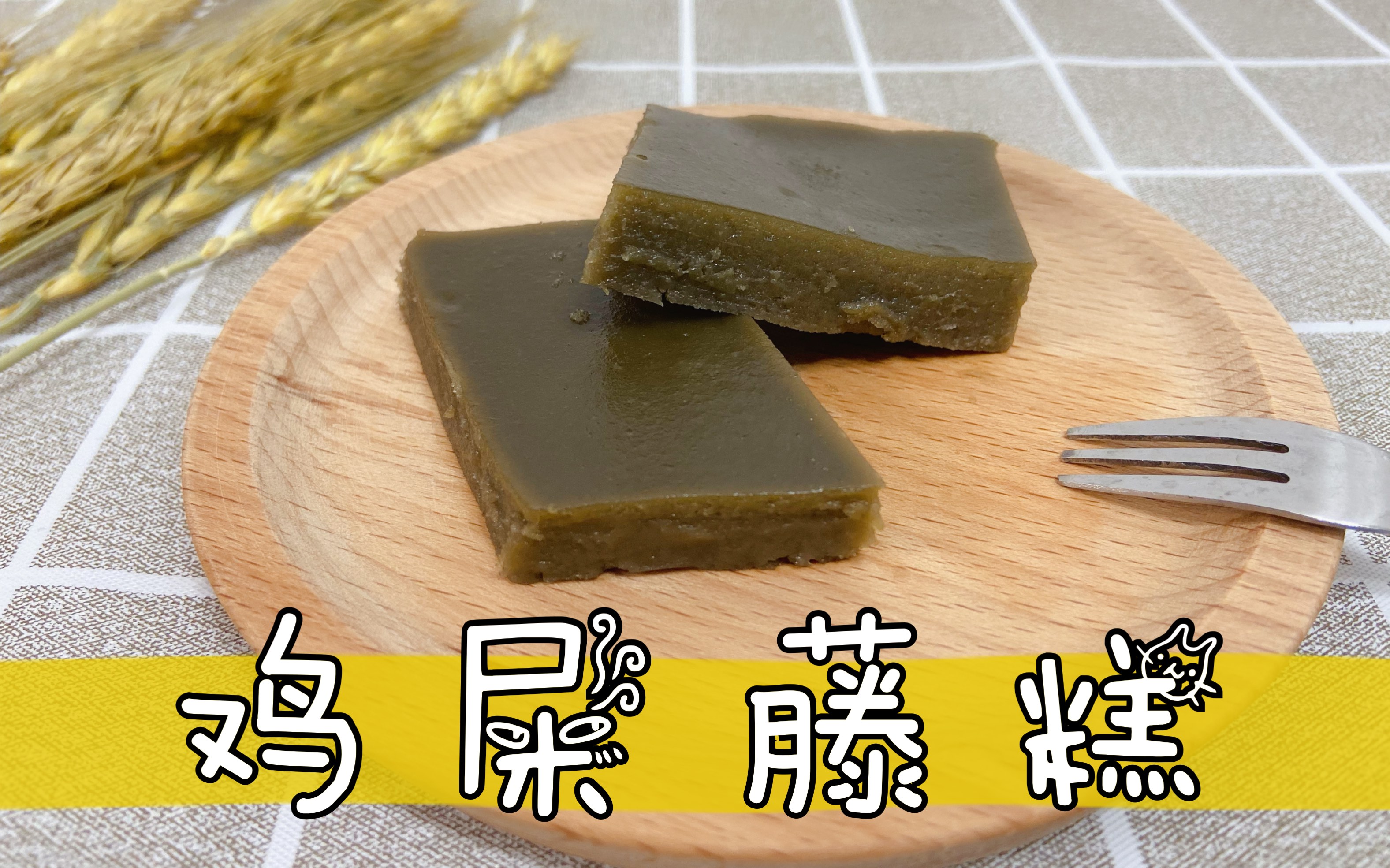 活动  【鸡屎藤糕】这种传统小吃,只有广东部分地区才有,用老妈的方法