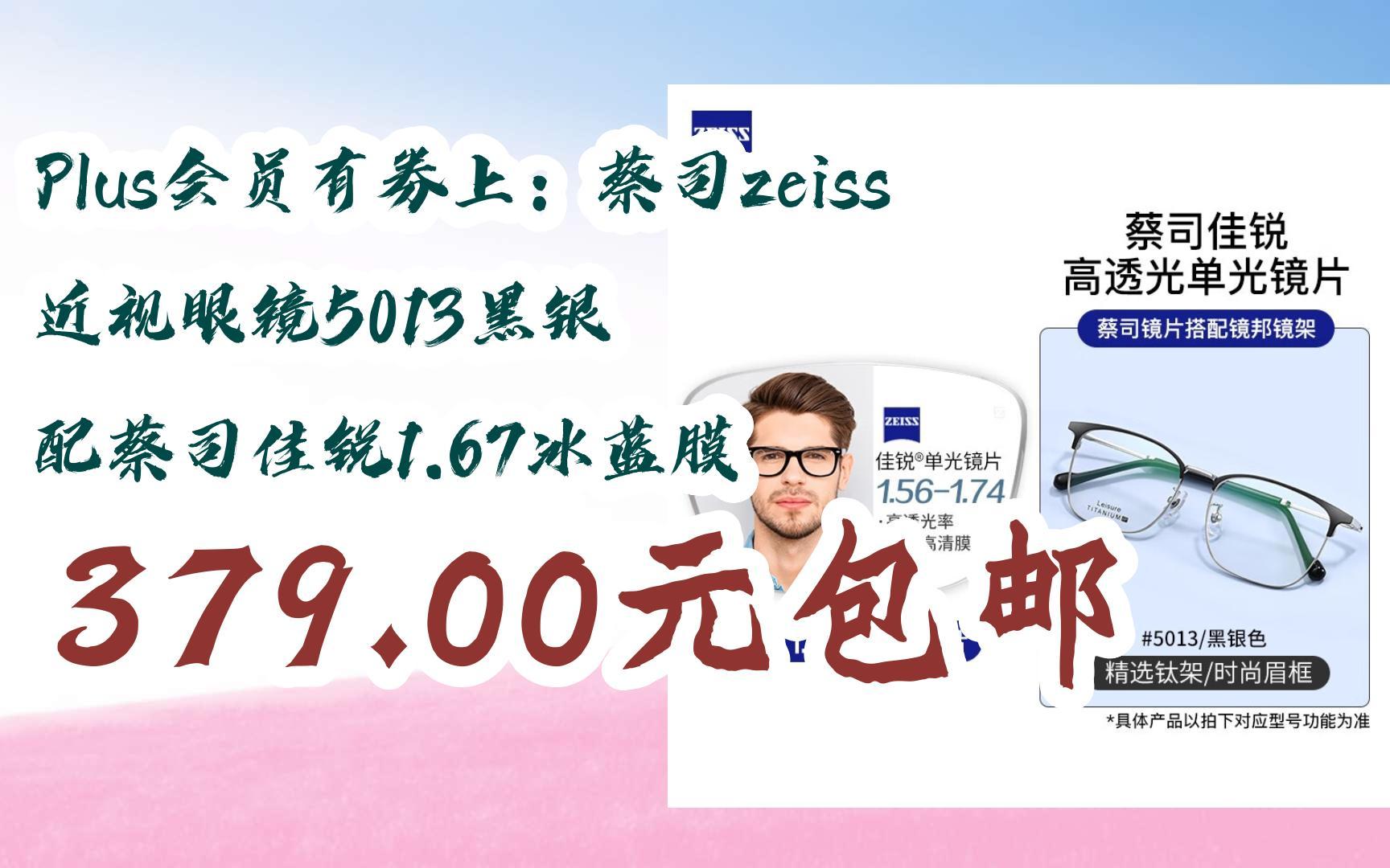 plus会员有券上:蔡司zeiss 近视眼镜5013黑银 配蔡司佳锐1.