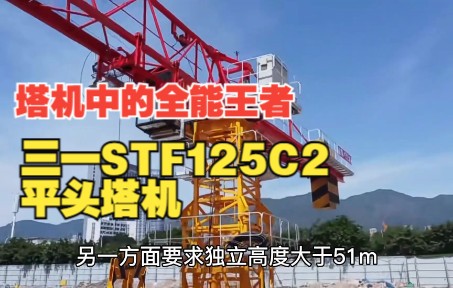 塔机中的全能王者,三一STF125C2平头塔机哔哩哔哩bilibili