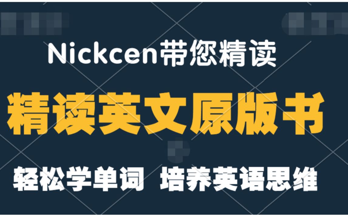 [图]【Nickcen】带你读英语原版书精读系列