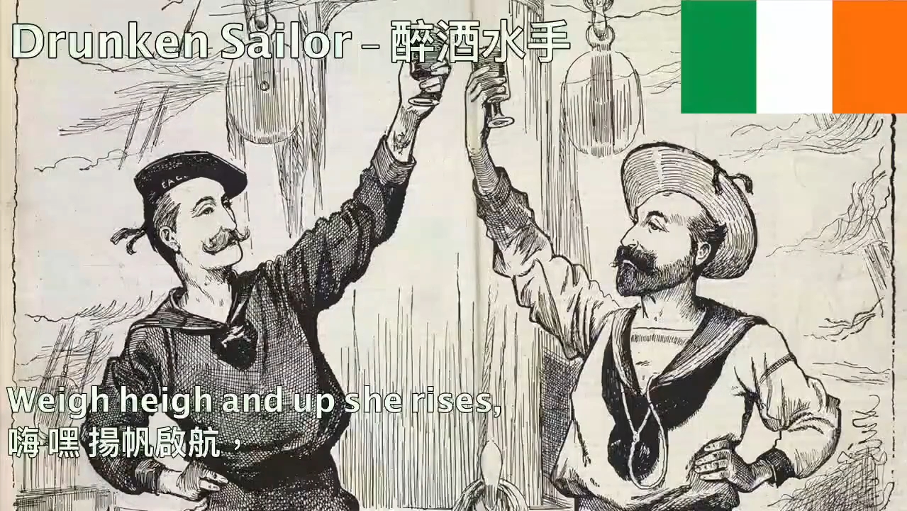 [图]【愛爾蘭船歌】drunken sailor-醉酒水手