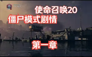 Download Video: 使命召唤20 僵尸模式 剧情 第一章