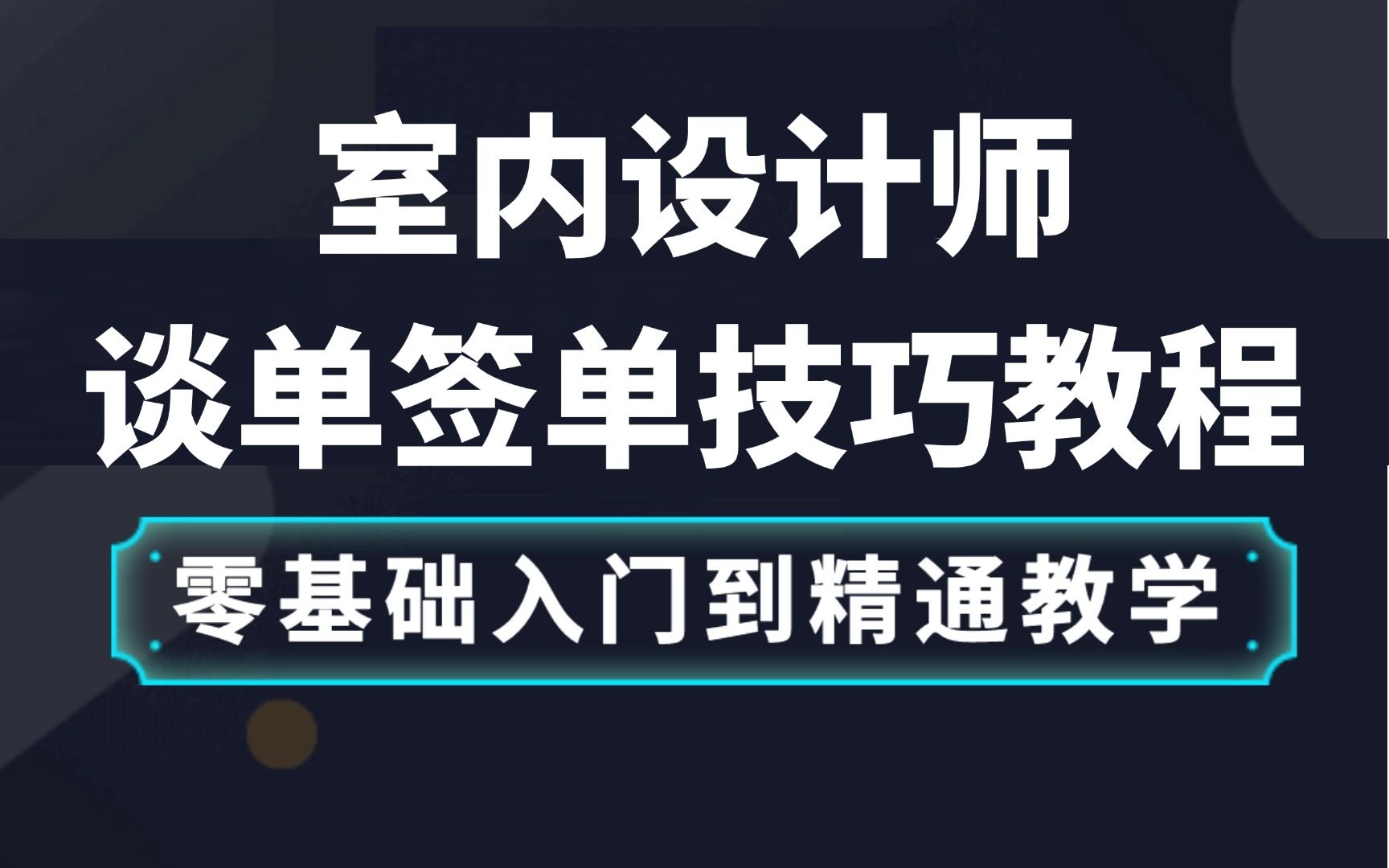 室内设计谈单技巧教程,家装设计师谈单技巧教学,快速提升设计师签单率哔哩哔哩bilibili