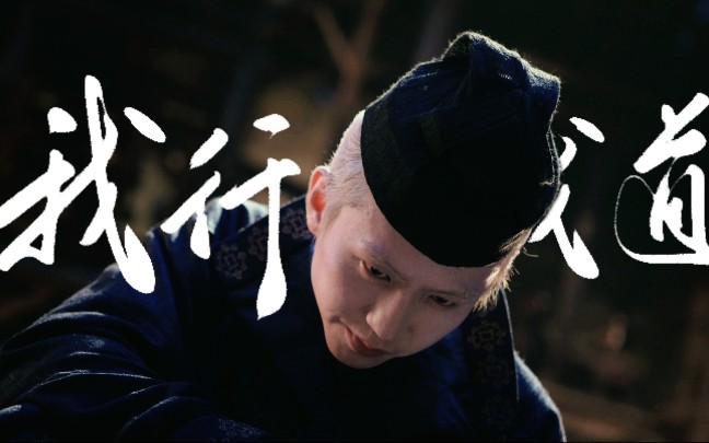 「邓超/裴东来」我行即我道