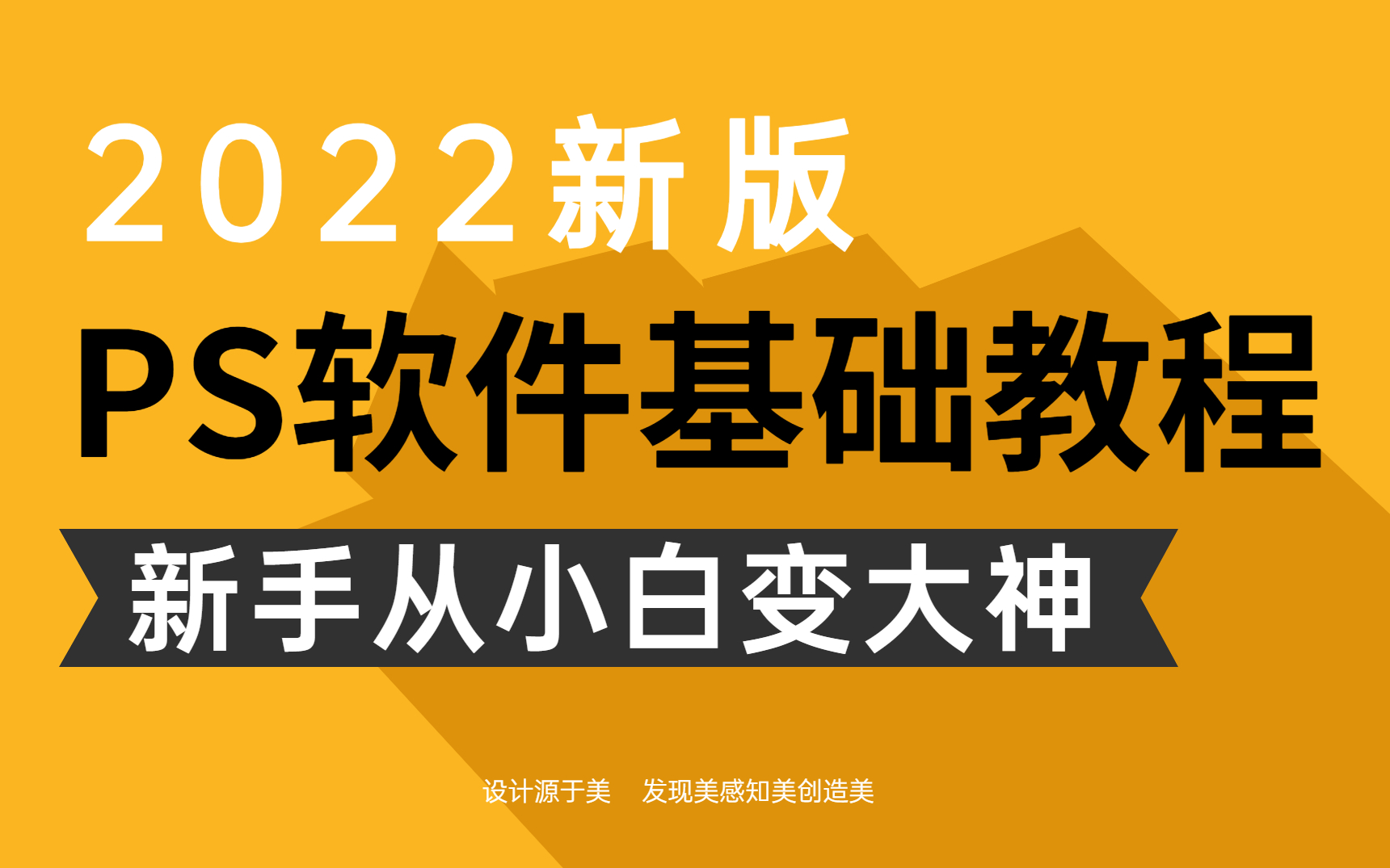 [图]2022新手一定要学习的PS教程，零基础入门到全面精通