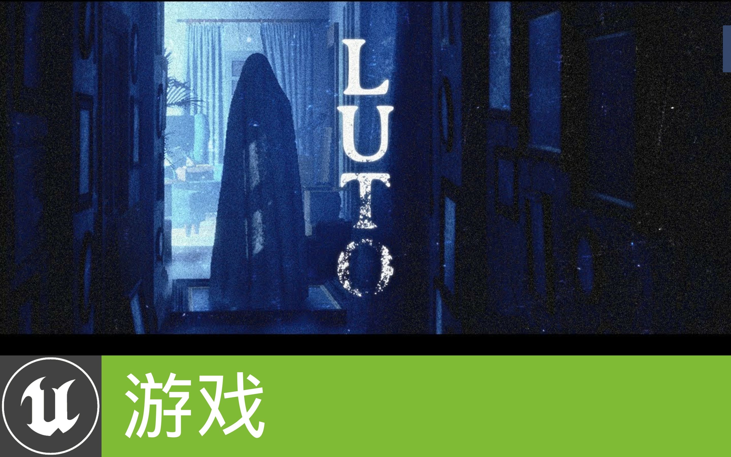 [游戏]《Luto》