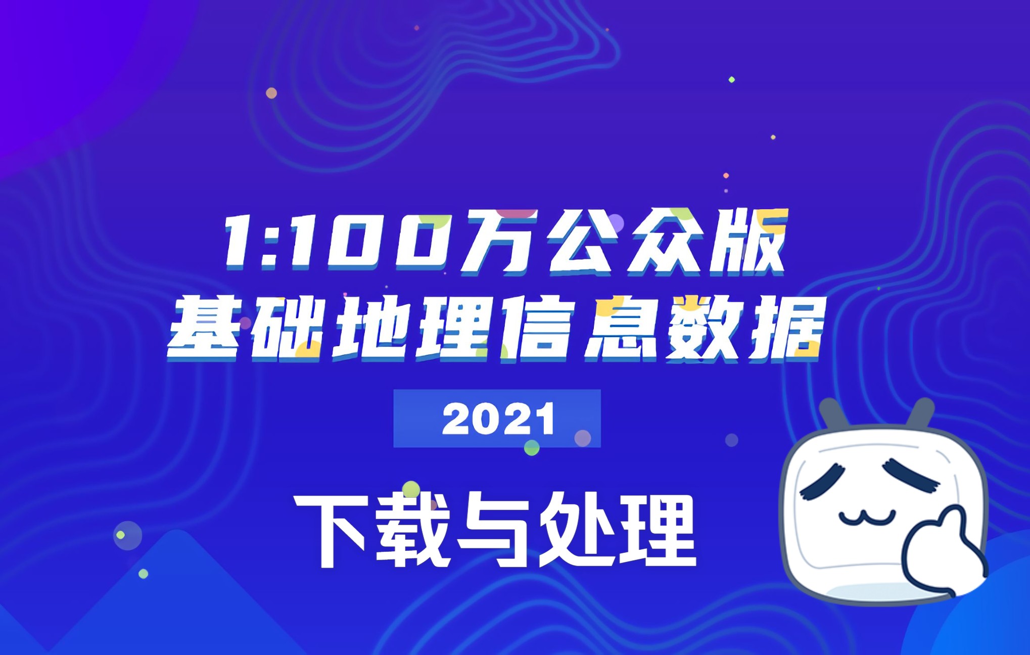 【GIS数据】2021版全国地理信息数据的下载与合并处理哔哩哔哩bilibili