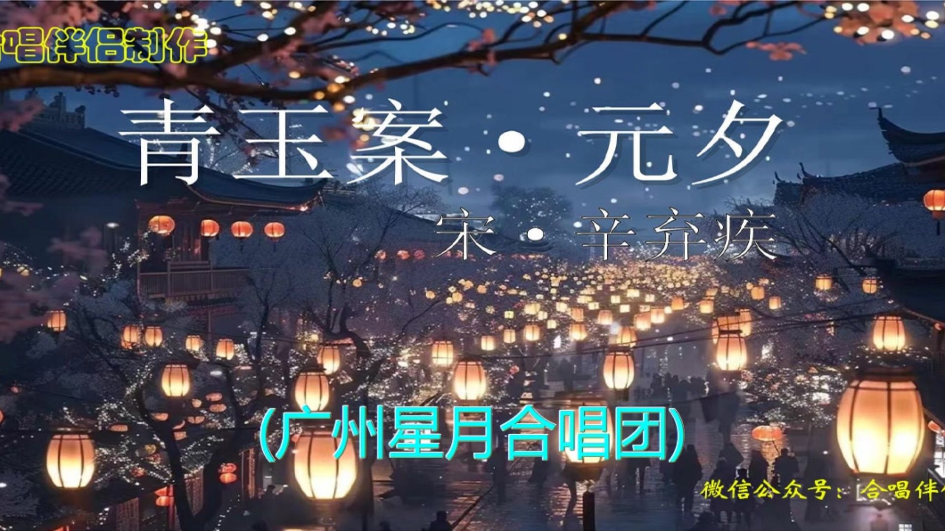 四声部混声合唱《青玉案·元夕》