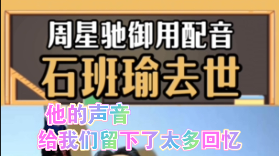 9月17日著名配音演员石斑瑜去世,享年66岁.哔哩哔哩bilibili