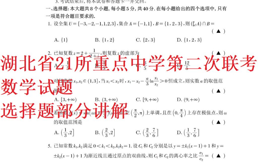 【湖北省21所重点中学第二次联考数学试题】大一学生讲解选择题部分哔哩哔哩bilibili