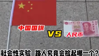 社会性实验：中国国旗VS人民币，路人会如何选择？