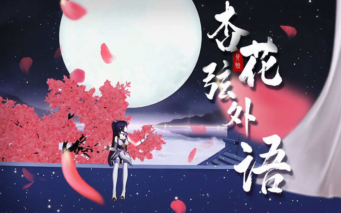 【贝拉】改词翻唱『杏花弦外雨』丨满眼贝极星闪烁,疑是月满霜河哔哩哔哩bilibili