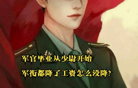 军官毕业从少尉开始 军衔都降了,工资怎么没降?哔哩哔哩bilibili