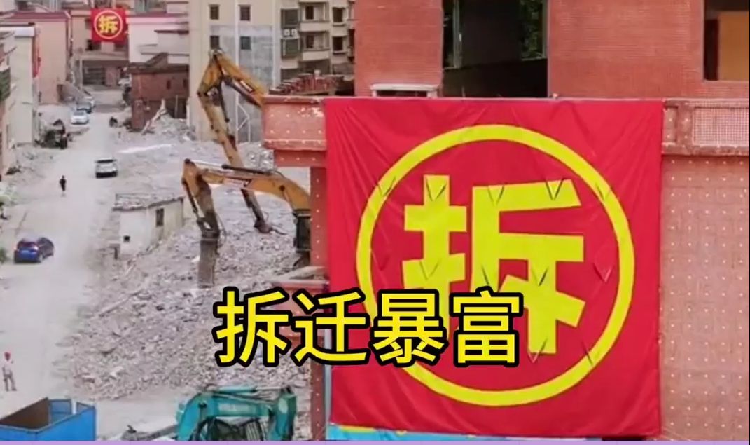 你身边有拆迁暴富的暴发户么!