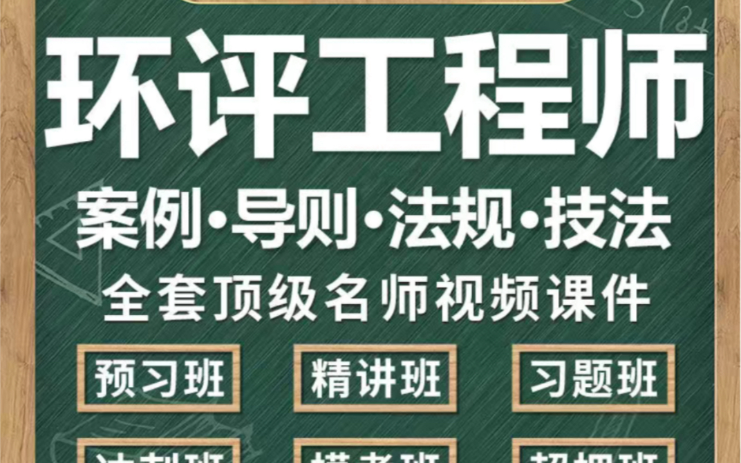 注册环评工程师视频环境影响评价师课件教材环评教程 注册环评工程师 案例导则法规技法环境影响评价师课件教材视频哔哩哔哩bilibili