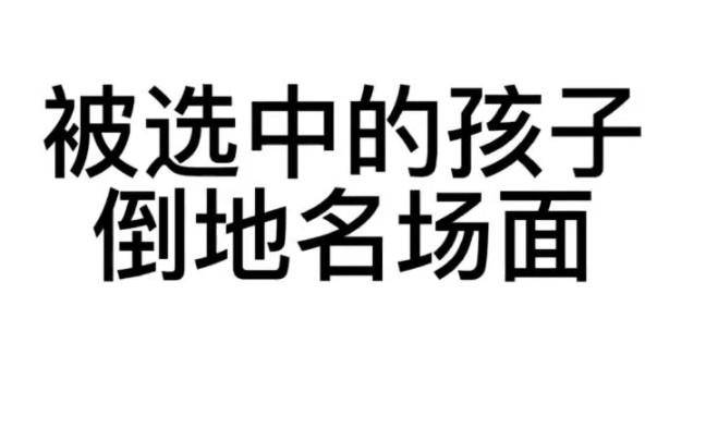 [图]被选中的孩子神仙倒地.