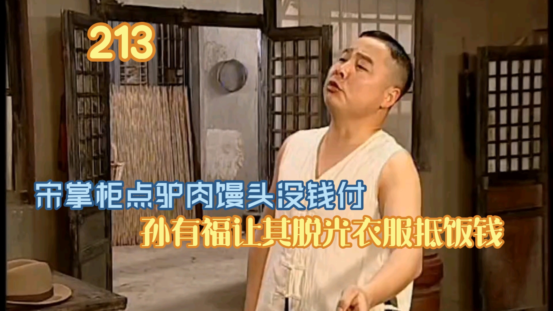 宋掌柜点驴肉馒头没钱付,孙有福让其脱光衣服抵饭钱