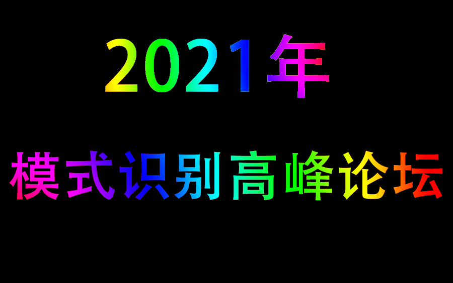 2021年模式识别高峰论坛哔哩哔哩bilibili