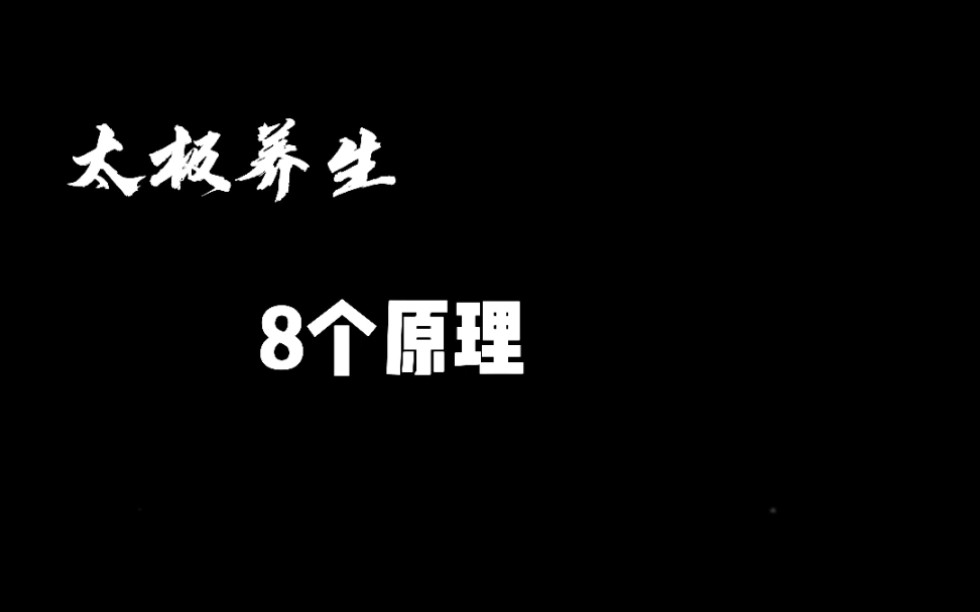 [图]太极拳养生的原理8个 你知道吗