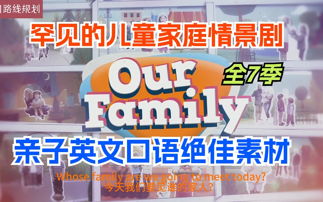 [图]【英国儿童的家庭真实日常生活情景剧】绝佳的亲子口语素材Our Family 全7季中英字幕+外挂字幕+台词文本