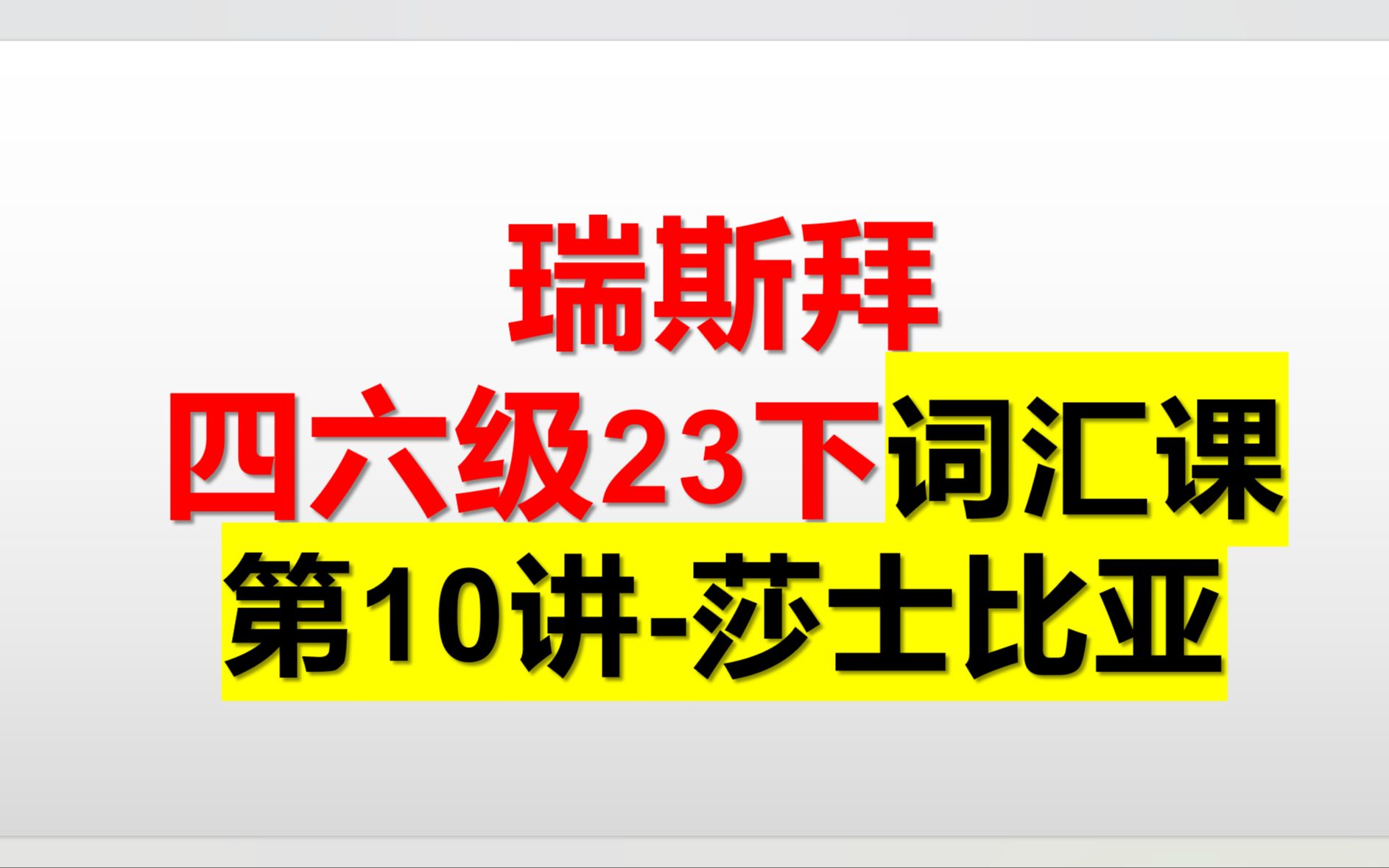 23下四六级词汇课 第10讲 莎士比亚哔哩哔哩bilibili