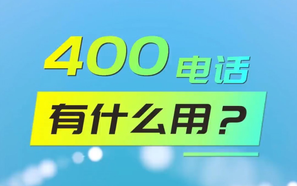 400电话有什么用?为什么申请办理400电话?哔哩哔哩bilibili