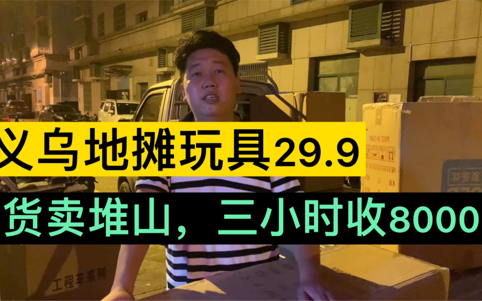 义乌地摊玩具29.9,货卖堆山3小时收8000多,客户疯狂补货,玩具真是暴利啊?哔哩哔哩bilibili