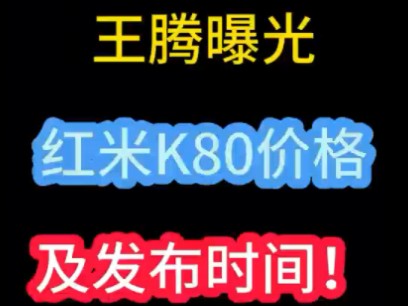 王腾曝光红米K80价格及发布时间!性价比最高的手机来了!哔哩哔哩bilibili