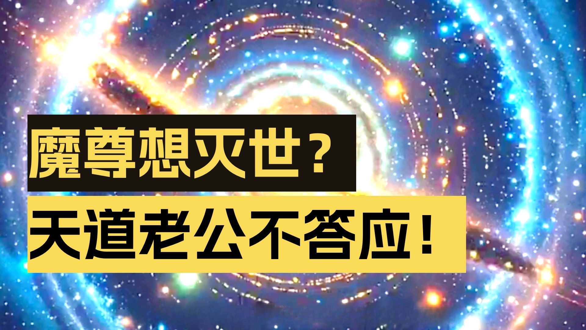 天魔夫妻 世人都知正魔不两立，而身为天道化身的你却与灭世女魔尊过起了甜蜜生活~甚至她还给你生了个可爱女儿