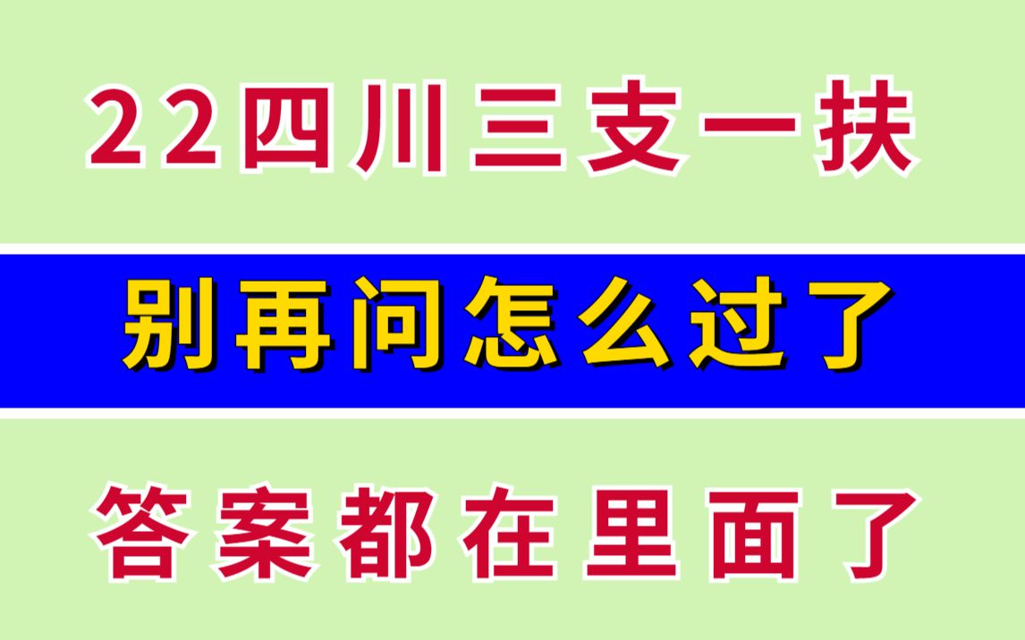 22四川三支一扶 四步带你高分上岸 进来看看吧 职测公基公共基础知识申论作文素材模板范文重点笔记哔哩哔哩bilibili