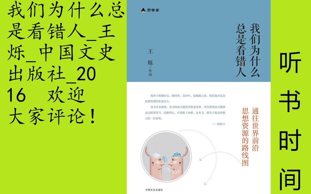 文艺王铄[我们为什么总是看错人]全37集,读书本是每个人自己的事,不可能有普适答案.但事实摆在面前,近代以来,中文著作的广度、深度、用处,都难...