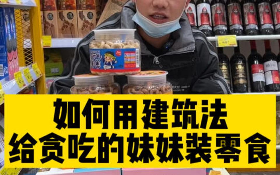 [图]如何用建筑法给贪吃的妹妹装零食