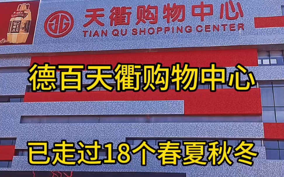 德百天衢购物中心,隶属德百集团,位于天衢路与德兴路口,建立于2005年9月8日,到现在已经为州城人民服务了近18个年头了#记录真实生活 #城市建设 ...