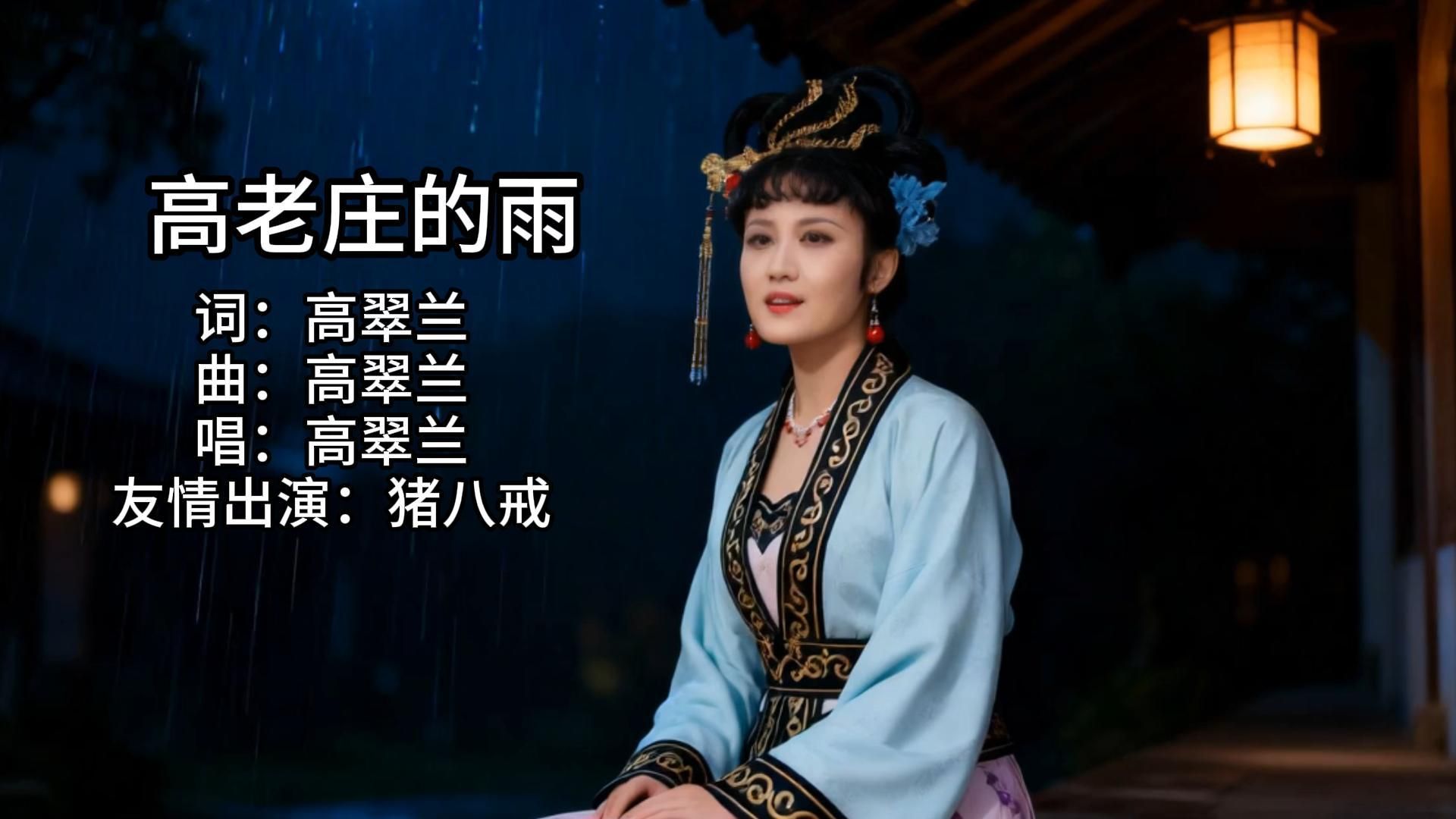 高翠兰献唱《高老庄的雨》，原来翠兰一直在等八戒