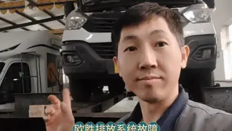 依维柯欧胜排放系统故障。更换DPF#排放系统故障怎么解决 #DPF #依维柯欧胜