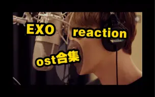 Скачать видео: 【EXO  reaction】 这些剧的ost竟然都是exo唱的！