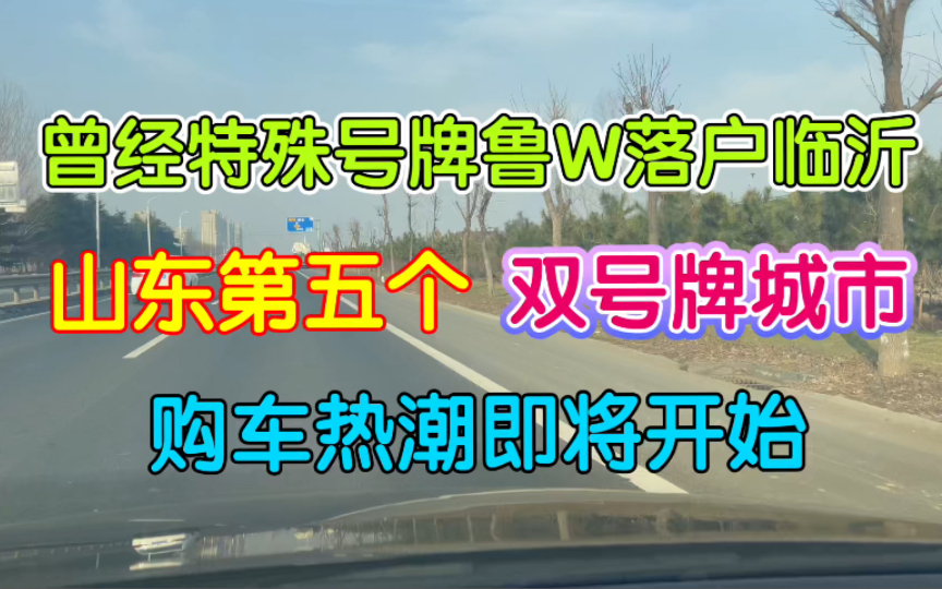 曾经的特殊号牌鲁W,终于落户临沂,购车热潮即将到来哔哩哔哩bilibili