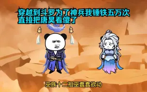 Download Video: 穿越到斗罗，我锤铁五万次，直接把唐昊看傻了