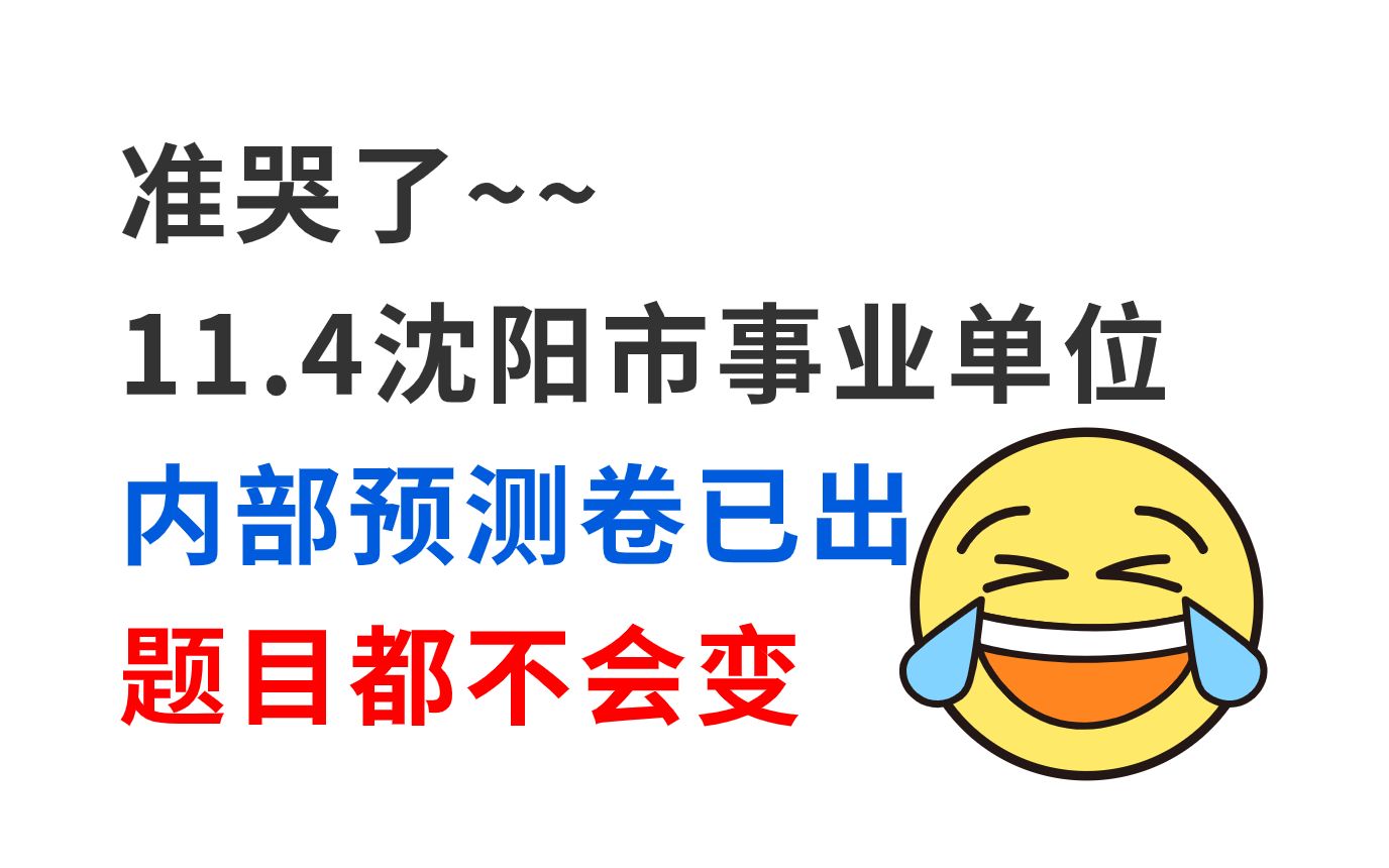 23沈阳市事业单位官宣11月4日笔试 内部密压卷曝光 200%原题直出 题目都不会变!考试见一题秒一题!23辽宁沈阳事业编考试医疗卫生类综合管理类职测综...