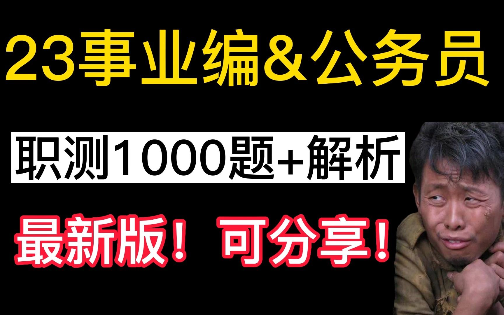 【23事业编】备考事业编,刷这职测1000题就够了!最新PDF版出炉,打印直接做!哔哩哔哩bilibili