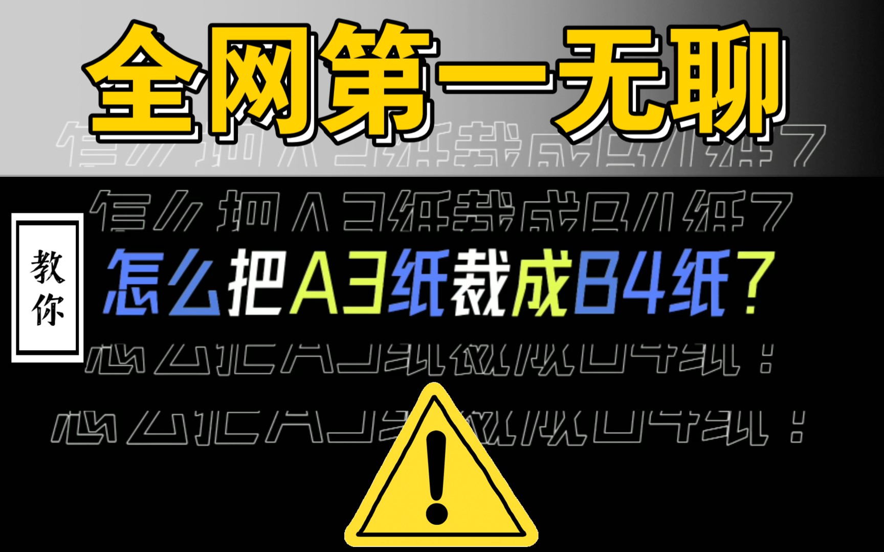 [图]【裁纸】教你把A3纸裁剪成B4纸，只为打印一张考试卷。