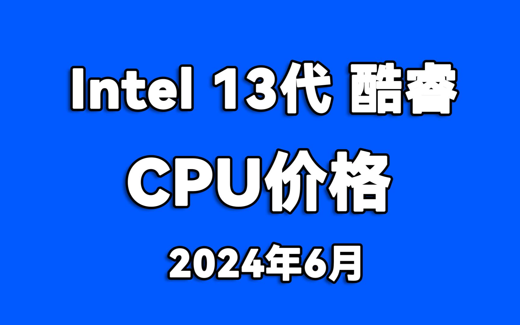 intel 13代酷睿CPU桌面处理器价格 英特尔13代CPU价格 2024年6月哔哩哔哩bilibili