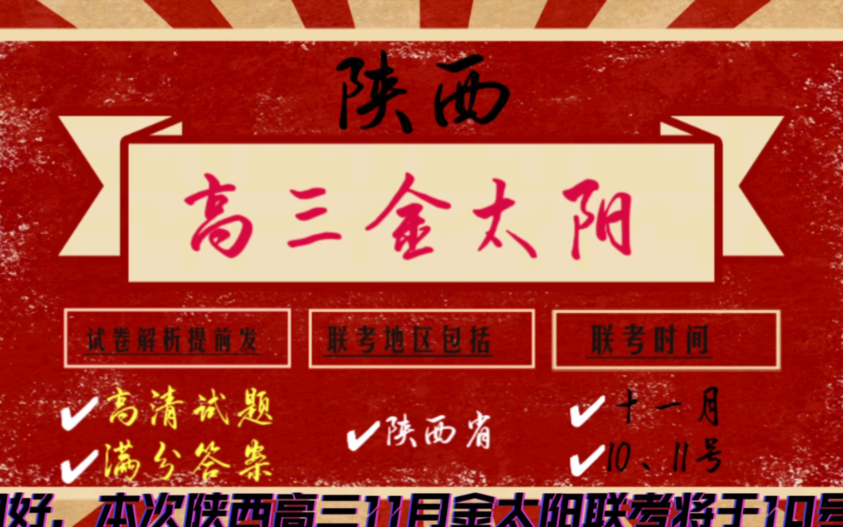 完整版～提前预览 11月10,11日 陕西高三金太阳大联考 全科试题及参考
