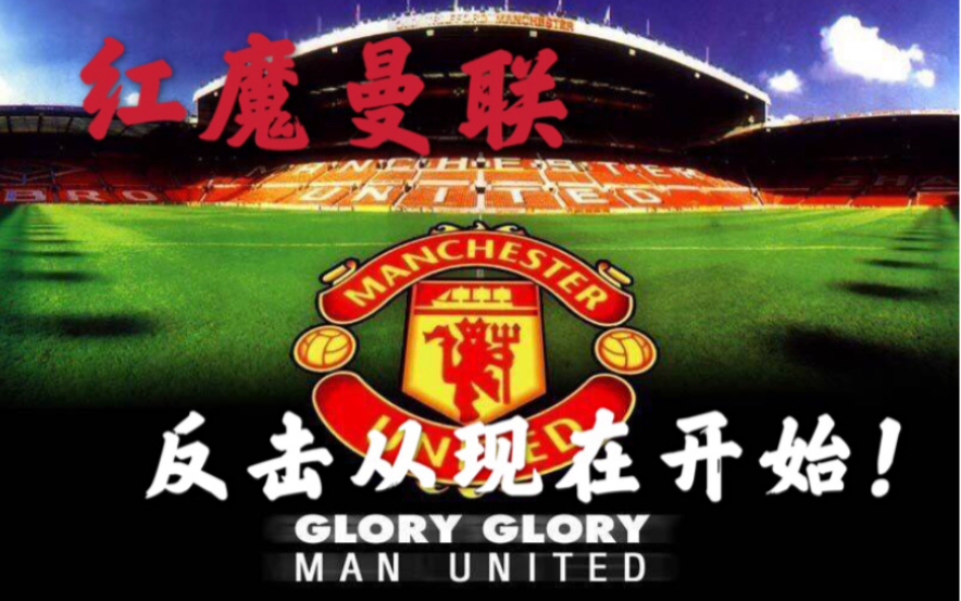 渐入佳境的红魔曼联反击从现在开始