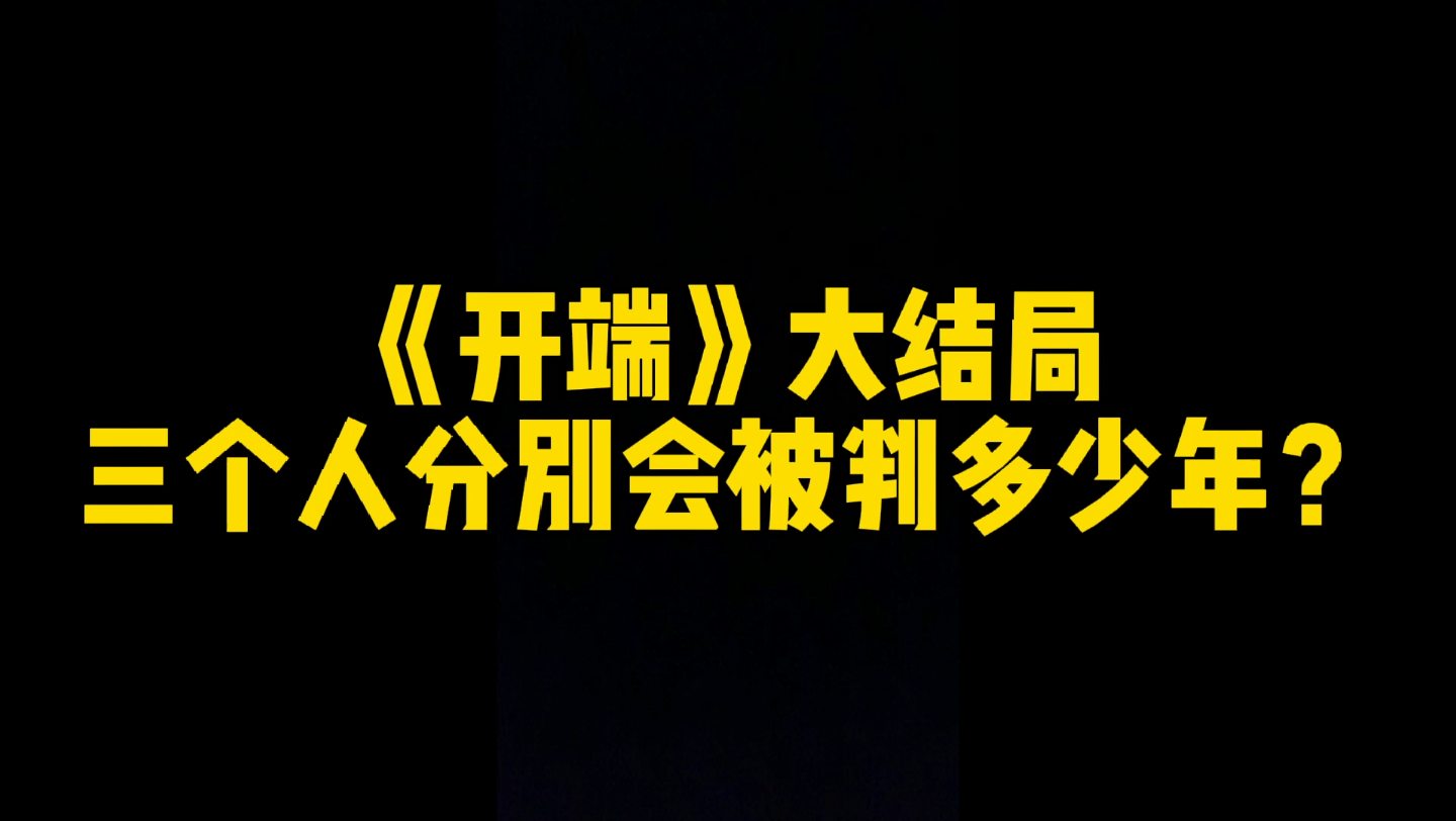 《开端》大结局三人入狱,分别会被判多少年?哔哩哔哩bilibili