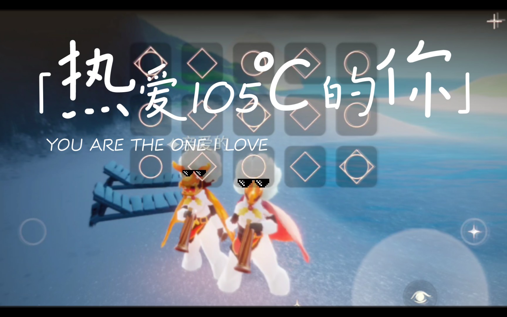[光遇]用喇叭演奏热爱-105℃的你_哔哩哔哩_bilibili