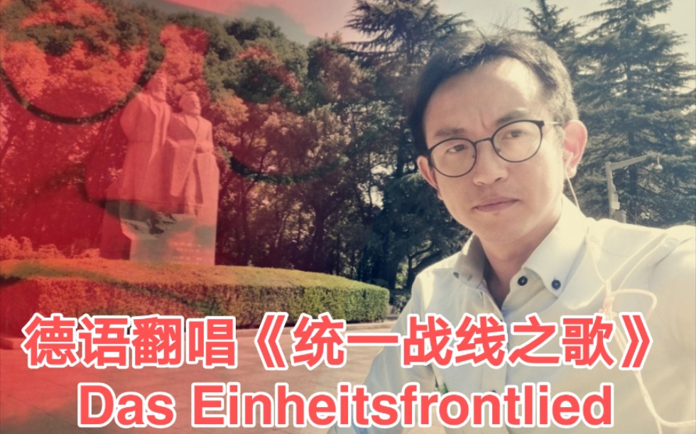 [图]午休唱《统一战线之歌》Das Einheitsfrontlied