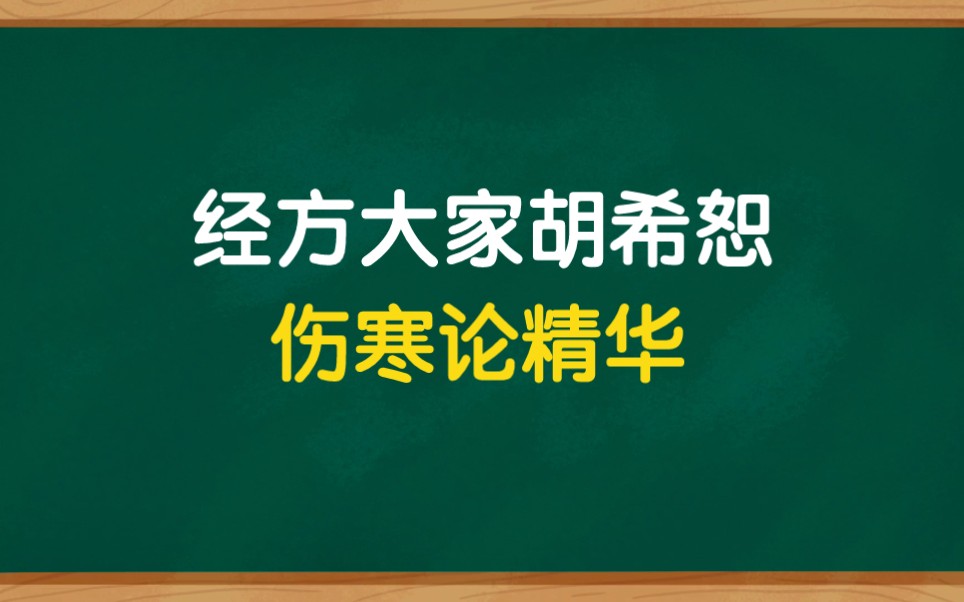 [图]经方大家胡希恕伤寒论精华，学伤寒论必备