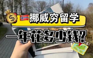 Download Video: 挪威留学一年要花多少钱？｜一起算账4｜年度收支盘点