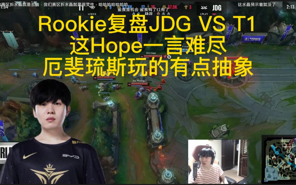 [图]Rookie复盘JDG打T1整个B05，JDG的判断有点可惜，对这Hope一言难尽